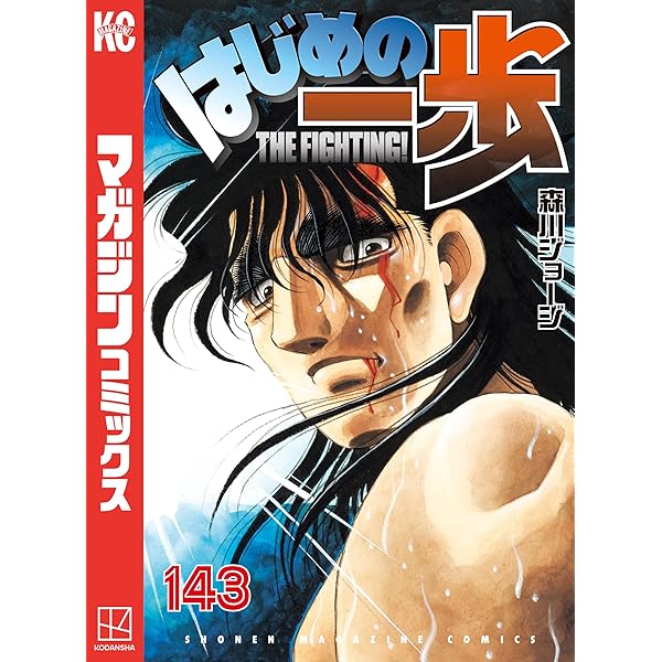 Amazon.co.jp: はじめの一歩（142） (週刊少年マガジンコミックス