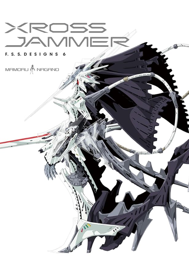 Amazon.co.jp: F.S.S. DESIGNS 4 覇者の贈り物 : 永野 護: 本