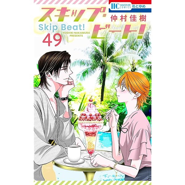 Amazon.co.jp: スキップ・ビート! 47 (花とゆめコミックス) : 仲村佳樹: 本