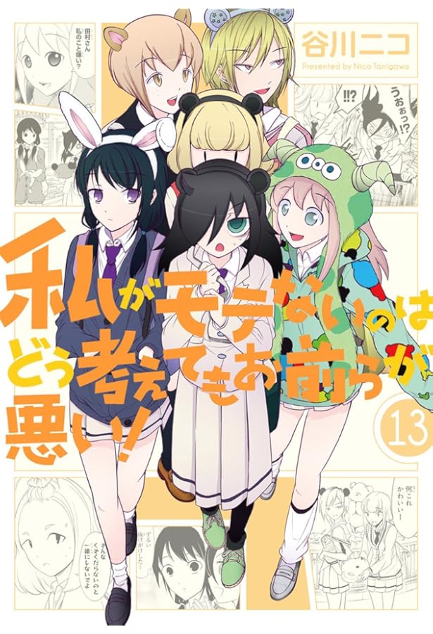 Amazon.co.jp: 私がモテないのはどう考えてもお前らが悪い!(14