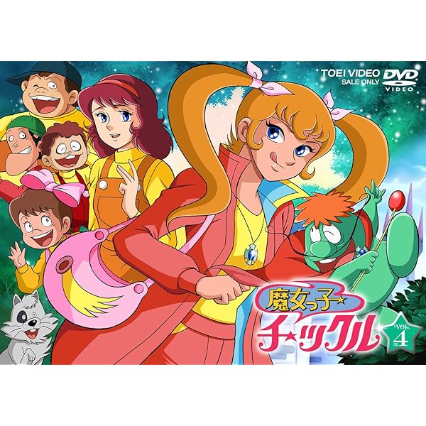Amazon.co.jp: 魔女っ子チックル VOL.1 [DVD] : 吉田理保子, 麻上洋子
