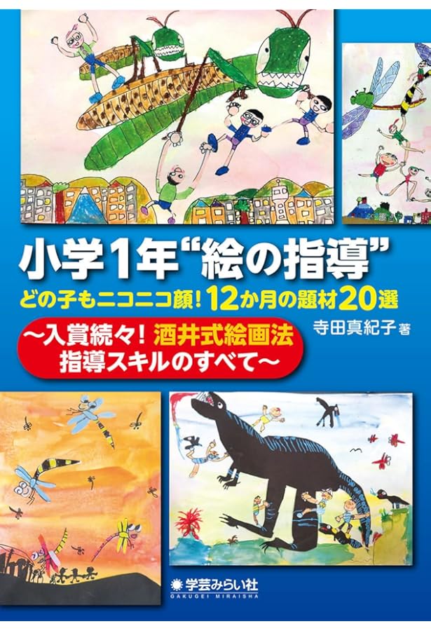 酒井式描画指導法・新シナリオ、新技術、新指導法―進化し続ける酒井