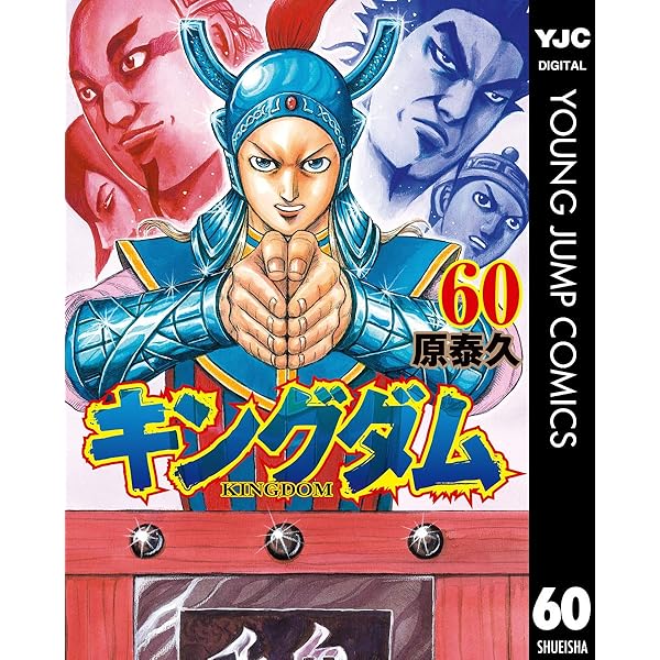 キングダム 76 (ヤングジャンプコミックスDIGITAL) | 原泰久 | 青年