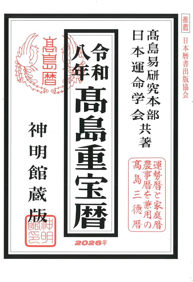 令和七年 高島重宝暦 (神明館暦書シリーズ) | 日本運命学会, 高島易