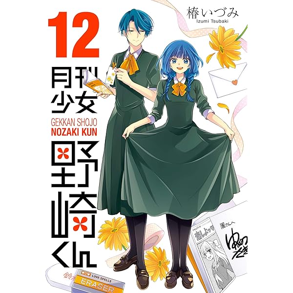 月刊少女野崎くん(13) 「0巻」付き特装版 (SEコミックスプレミアム
