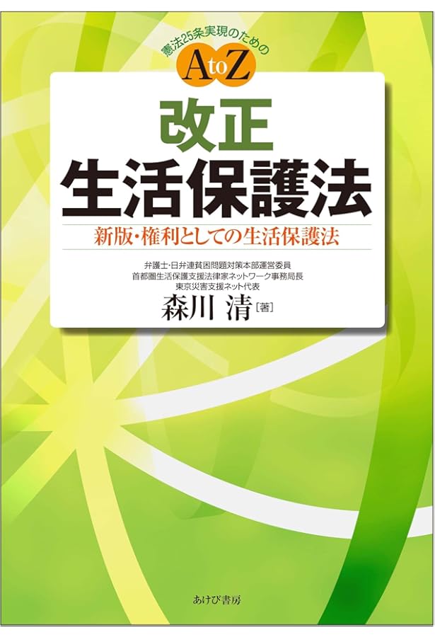 生活保護法の解釈と実務 | 栃木県弁護士会 |本 | 通販 | Amazon