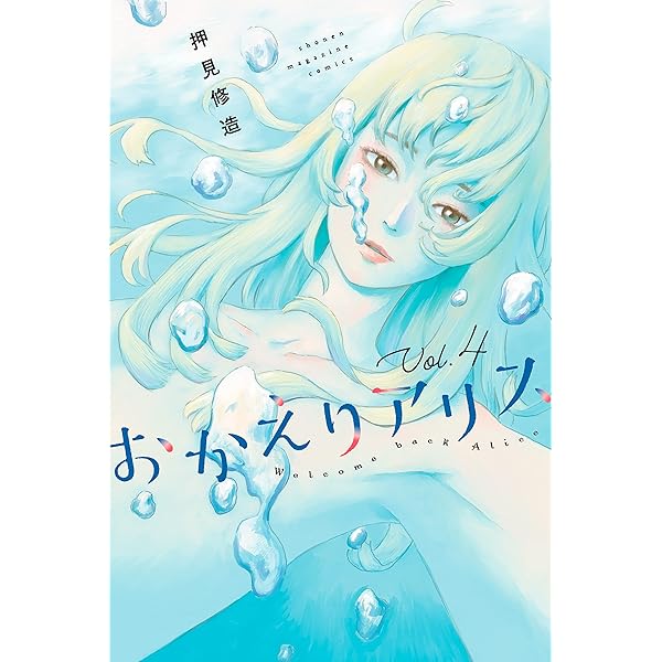 Amazon.co.jp: おかえりアリス（1） (週刊少年マガジンコミックス