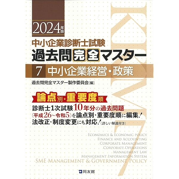 中小企業診断士試験 過去問完全マスター 5 経営法務 (2024年版) | 過去