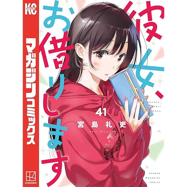 Amazon.co.jp: 彼女、お借りします（43） (週刊少年マガジン