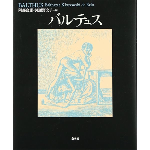 バルテュス生涯と作品 | クロード ロワ, 與謝野 文子 |本 | 通販 | Amazon