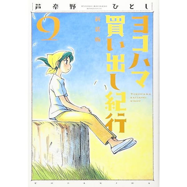 Amazon.co.jp: ヨコハマ買い出し紀行 10 新装版 (アフタヌーンKC) : 芦