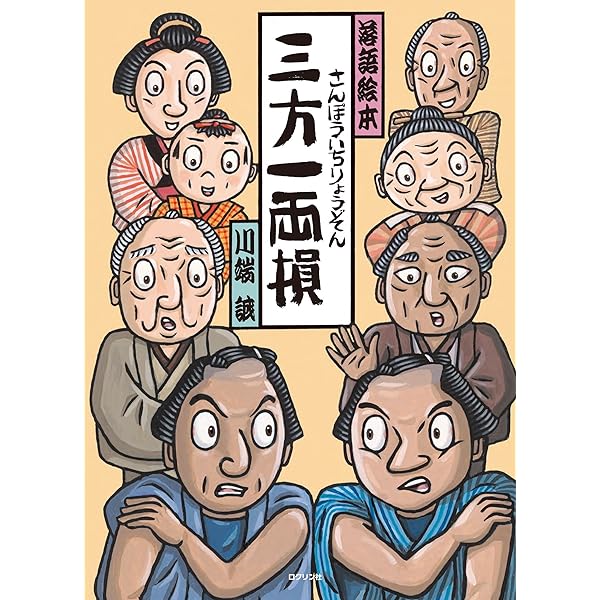 落語絵本 いちがんこく | 川端 誠 |本 | 通販 | Amazon