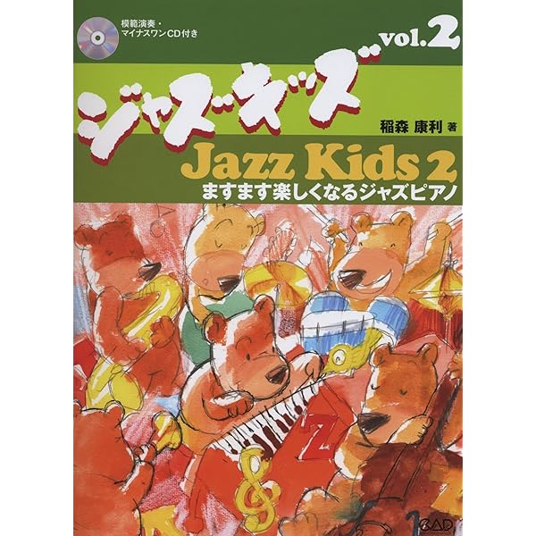 ジャズキッズ 1 ~はじめてのジャズピアノ | 稲森 康利 |本 | 通販 | Amazon