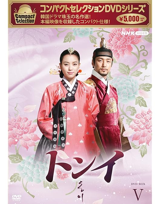 Amazon.co.jp: コンパクトセレクション トンイ DVDBOX 全5巻セット