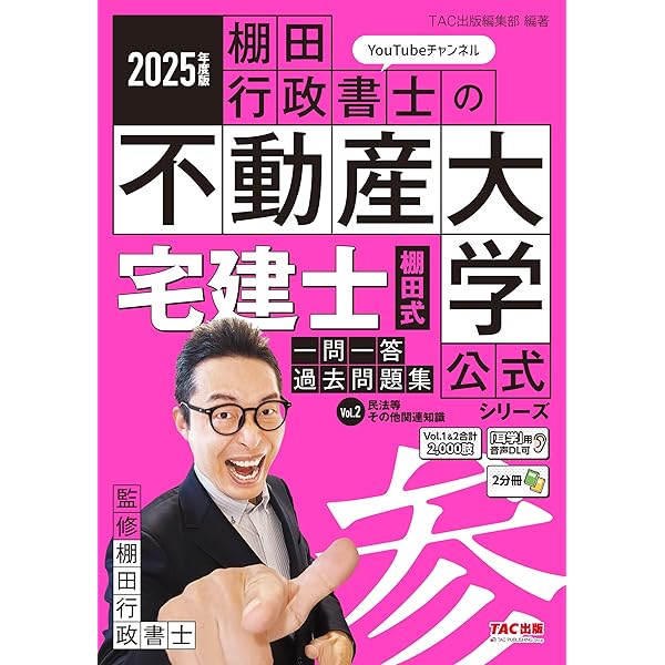 著者の解説動画あり】2025年度版 宅建士 棚田式分野別過去問題集