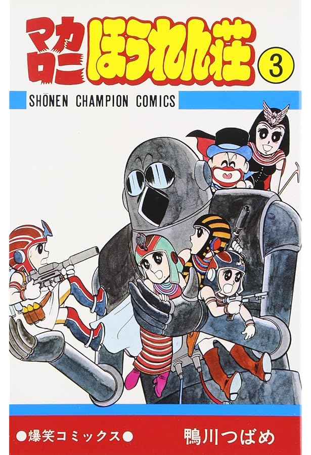 Amazon.co.jp: マカロニほうれん荘 (2) (少年チャンピオン・コミックス