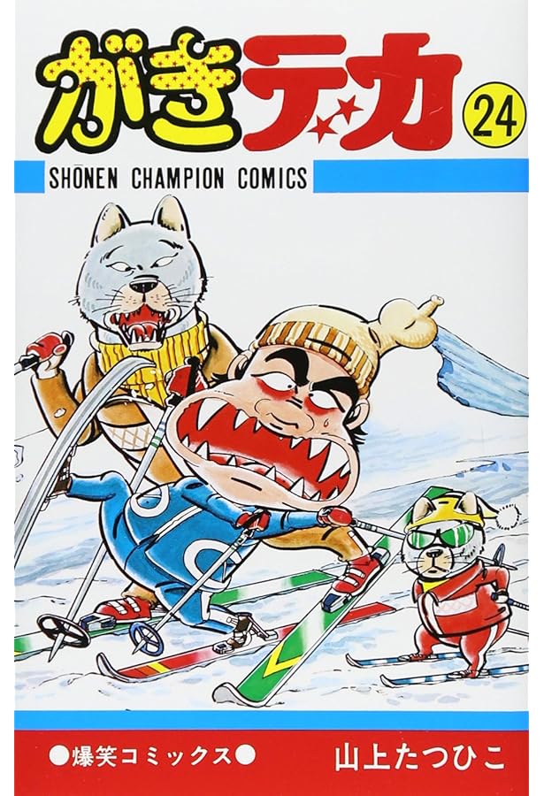 Amazon.co.jp: がきデカ 26 (少年チャンピオン・コミックス) : 山上