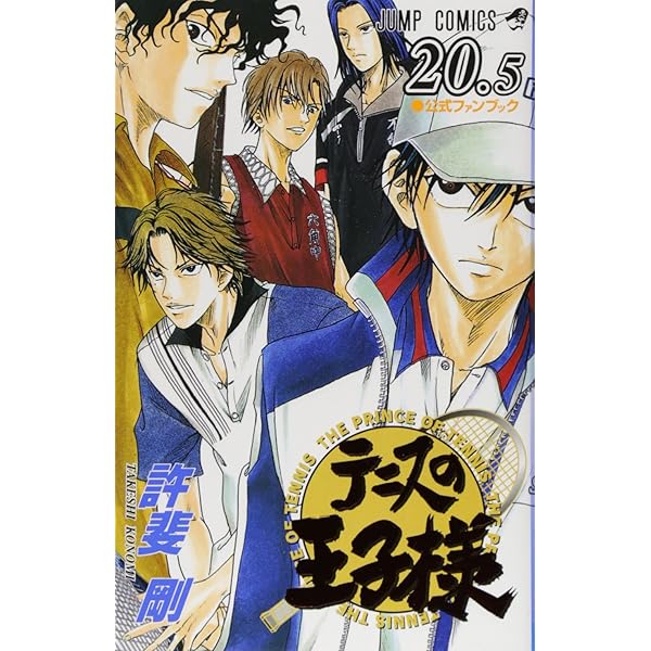 公式ファンブック テニスの王子様 コミック 1-4巻セット (ジャンプ