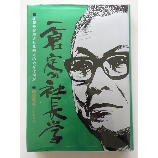 Amazon.co.jp: 一倉定の社長学 市場戦略・市場戦争 (第8巻) : 一倉 定