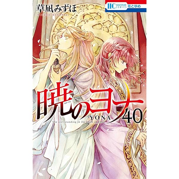 Amazon.co.jp: 暁のヨナ 39 (花とゆめコミックス) : 草凪 みずほ: 本