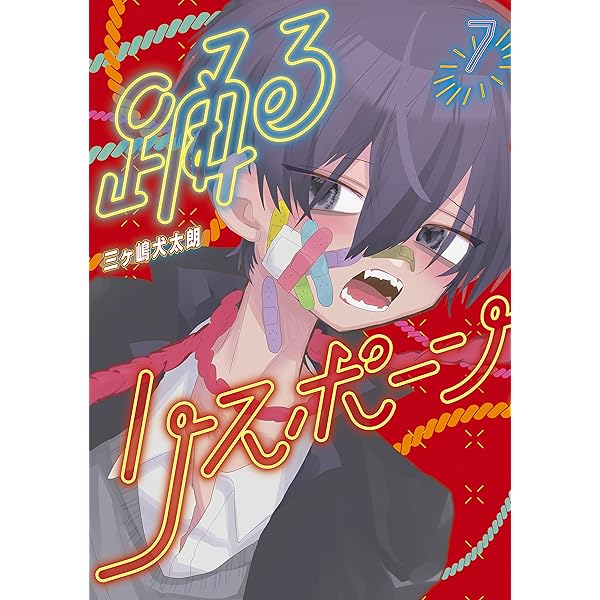 踊るリスポーン（8） (ヤングマガジンコミックス) | 三ヶ嶋犬太朗
