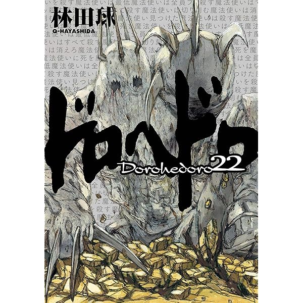 ドロヘドロ（23） (IKKI COMIX) | 林田球 | 青年マンガ | Kindle