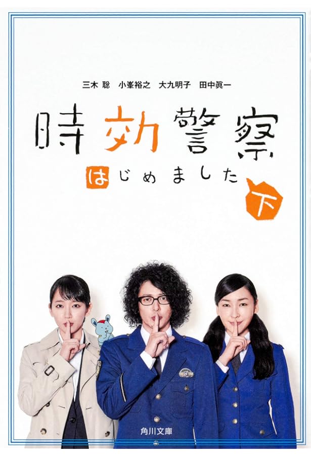 Amazon.co.jp: 時効警察はじめました(上) (角川文庫) : 三木 聡, 福田