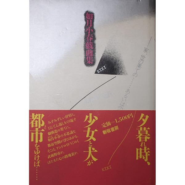 如月小春精選戯曲集 | 如月 小春 |本 | 通販 | Amazon