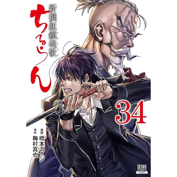 ちるらん 新撰組鎮魂歌 (36) (ゼノンコミックス) | 橋本エイジ, 梅村