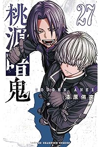 Amazon.co.jp: 桃源暗鬼 26 (26) (少年チャンピオンコミックス) : 漆原