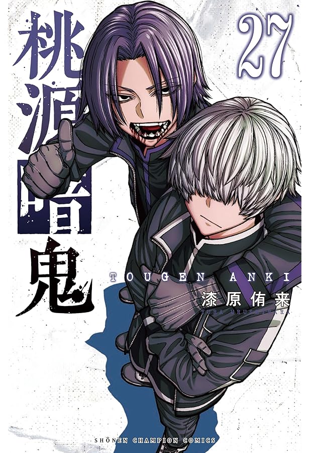 Amazon.co.jp: 桃源暗鬼 28 (28) (少年チャンピオンコミックス) : 漆原