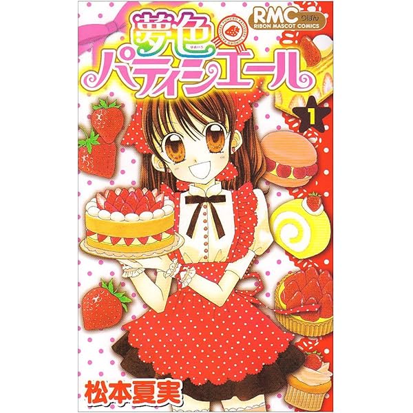 Amazon.co.jp: 夢色パティシエール 12 (りぼんマスコットコミックス