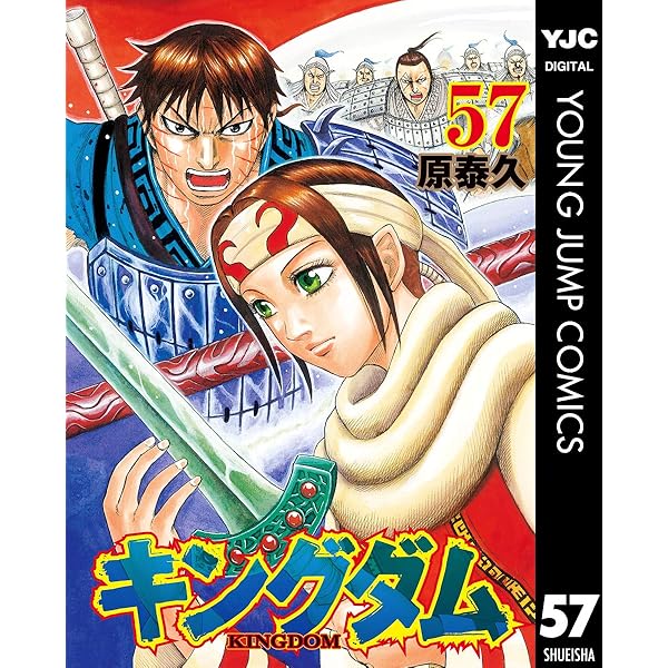 キングダム 56 (ヤングジャンプコミックスDIGITAL) | 原泰久 | 青年