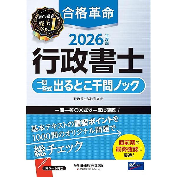 合格革命 行政書士 一問一答式 出るとこ千問ノック 2020年度 (合格革命
