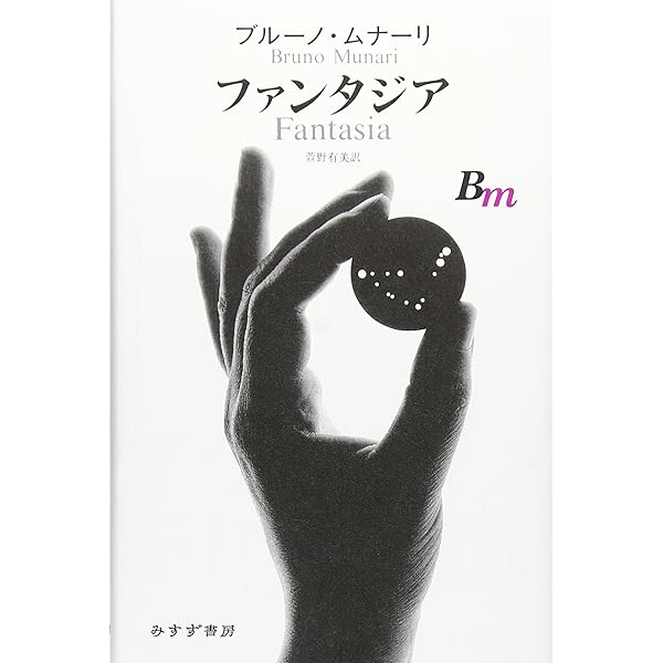 プロジェクトとパッション | エンツォ・マーリ, 田代 かおる |本