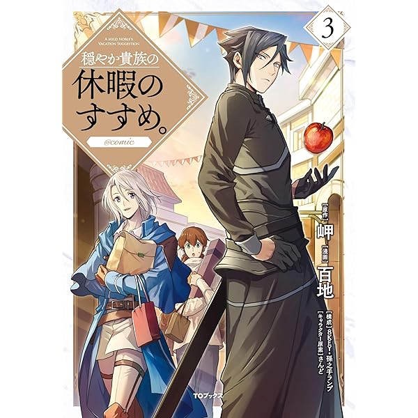 穏やか貴族の休暇のすすめ。@COMIC 第1巻 (コロナ・コミックス) | 百地