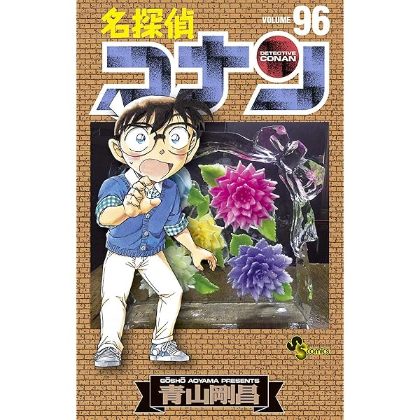 Amazon.co.jp: 名探偵コナン（96） (少年サンデーコミックス) 電子