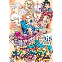 Amazon.co.jp: キングダム 69 (ヤングジャンプコミックス) : 原 泰久
