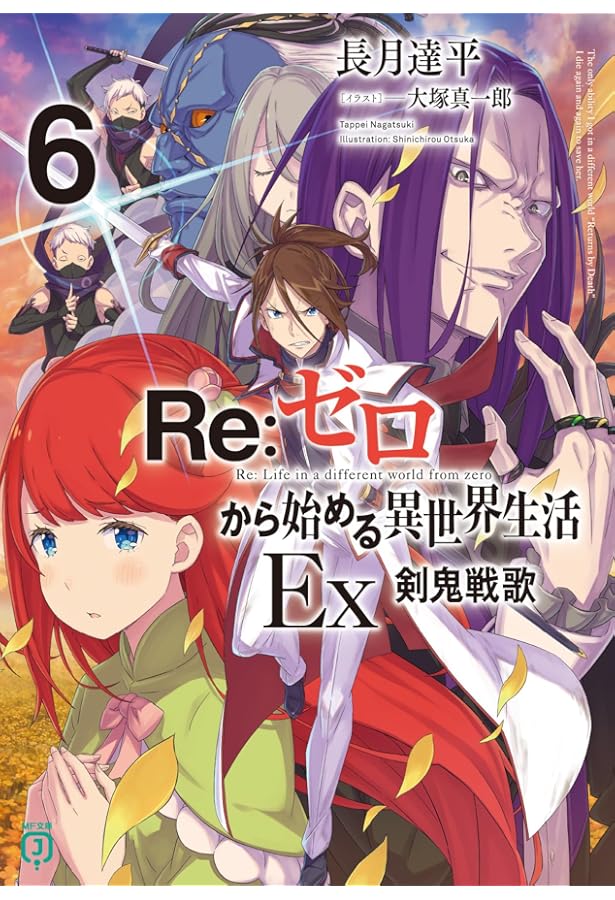 Amazon.co.jp: Re:ゼロから始める異世界生活Ex3 剣鬼恋譚 (MF文庫J