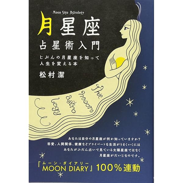 Amazon.co.jp: 詳解月の正統西洋占星術 (L books elfin books series