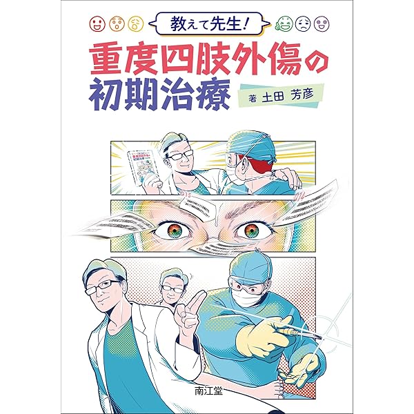 Amazon.co.jp: 重度四肢外傷 ケースで学ぶ実践ハンドブック 現場で