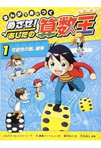 Amazon.co.jp: まんがで身につく めざせ! あしたの算数王 (3) 数の世界
