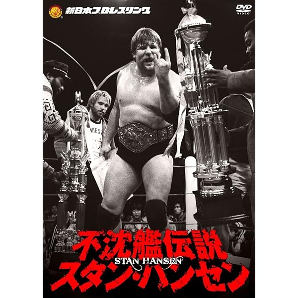 Amazon.co.jp: 新日本プロレスリング 最強外国人シリーズ 超獣伝説
