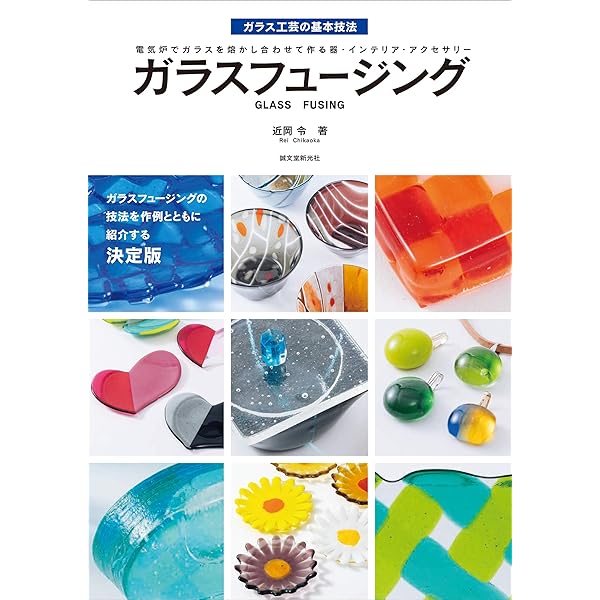 Amazon.co.jp: フュージングをはじめよう: ガラスを熔かす楽しみ (家庭