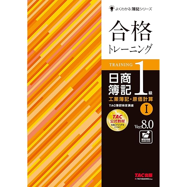 合格トレーニング 日商簿記 1級 工業簿記・原価計算 (3) Ver.8.0 [TAC