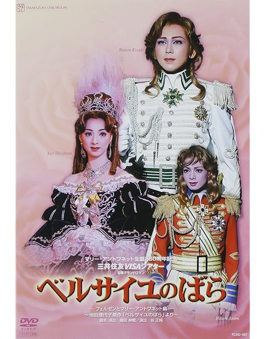 Amazon.co.jp: 雪組公演 『ベルサイユのばら』 -フェルゼン編- [DVD