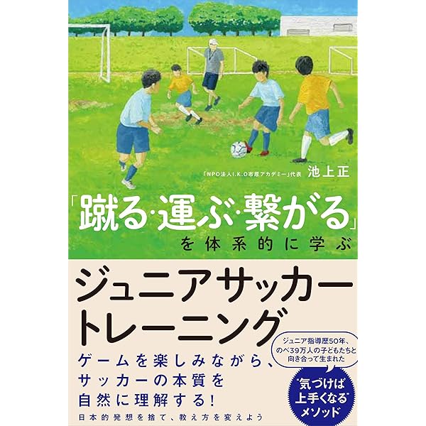 Amazon.co.jp: 『認知→判断→実行』の回路を繋げるジュニアサッカー