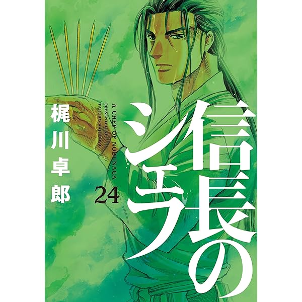信長のシェフ 26 (芳文社コミックス) | 梶川卓郎 |本 | 通販 | Amazon