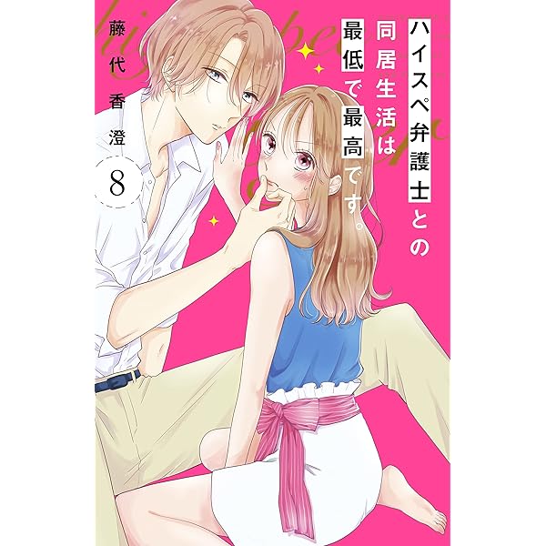 Amazon.co.jp: ハイスペ弁護士との同居生活は最低で最高です。 分冊版