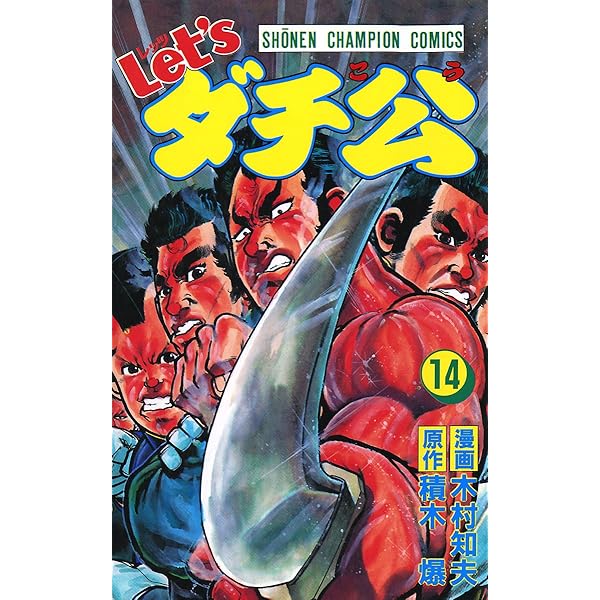 Amazon.co.jp: Let'sダチ公 15 (少年チャンピオン・コミックス) eBook